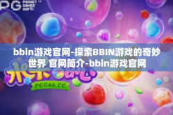 bbin游戏官网-探索BBIN游戏的奇妙世界 官网简介-bbin游戏官网