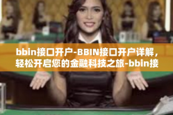 bbin接口开户-BBIN接口开户详解，轻松开启您的金融科技之旅-bbin接口开户