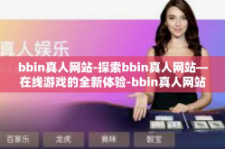 bbin真人网站-探索bbin真人网站—在线游戏的全新体验-bbin真人网站
