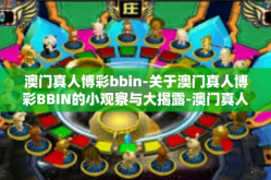 澳门真人博彩bbin-关于澳门真人博彩BBIN的小观察与大揭露-澳门真人博彩bbin