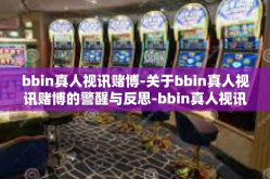 bbin真人视讯赌博-关于bbin真人视讯赌博的警醒与反思-bbin真人视讯赌博
