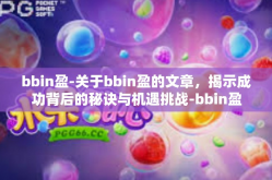 bbin盈-关于bbin盈的文章，揭示成功背后的秘诀与机遇挑战-bbin盈