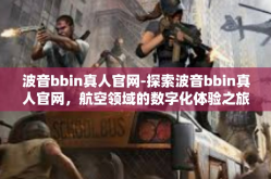 波音bbin真人官网-探索波音bbin真人官网，航空领域的数字化体验之旅-波音bbin真人官网