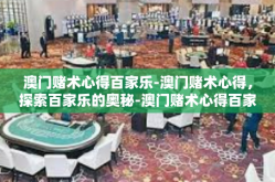 澳门赌术心得百家乐-澳门赌术心得，探索百家乐的奥秘-澳门赌术心得百家乐