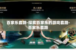 百家乐套路-探索百家乐的游戏套路-百家乐套路