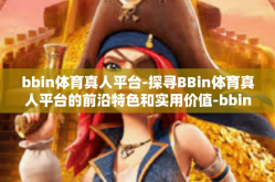 bbin体育真人平台-探寻BBin体育真人平台的前沿特色和实用价值-bbin体育真人平台