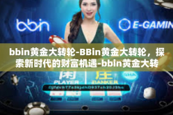 bbin黄金大转轮-BBin黄金大转轮，探索新时代的财富机遇-bbin黄金大转轮