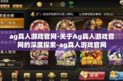ag真人游戏官网-关于Ag真人游戏官网的深度探索-ag真人游戏官网