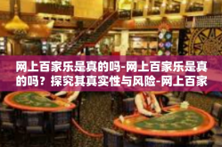 网上百家乐是真的吗-网上百家乐是真的吗？探究其真实性与风险-网上百家乐是真的吗