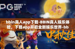bbin真人app下载-BBIN真人娱乐体验，下载app开启全新娱乐世界-bbin真人app下载