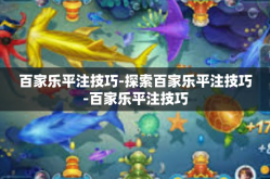 百家乐平注技巧-探索百家乐平注技巧-百家乐平注技巧