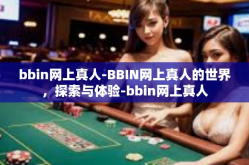 bbin网上真人-BBIN网上真人的世界，探索与体验-bbin网上真人