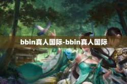 bbin真人国际-bbin真人国际