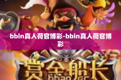 bbin真人荷官博彩-bbin真人荷官博彩