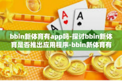 bbin新体育有app吗-探讨bbin新体育是否推出应用程序-bbin新体育有app吗