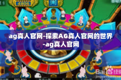 ag真人官网-探索AG真人官网的世界-ag真人官网