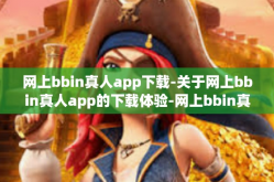 网上bbin真人app下载-关于网上bbin真人app的下载体验-网上bbin真人app下载