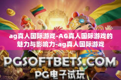 ag真人国际游戏-AG真人国际游戏的魅力与影响力-ag真人国际游戏
