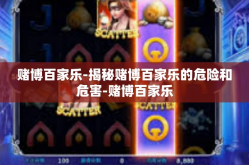 赌博百家乐-揭秘赌博百家乐的危险和危害-赌博百家乐