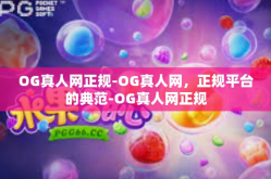 OG真人网正规-OG真人网，正规平台的典范-OG真人网正规