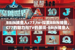 BBIN捕鱼入c77,tv-探索BBIN捕鱼，C77的魅力与TV的展现-BBIN捕鱼入c77,tv