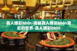 真人博彩bbin-揭秘真人博彩bbin背后的世界-真人博彩bbin