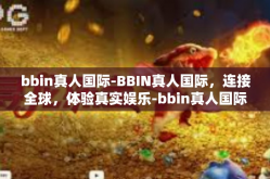 bbin真人国际-BBIN真人国际，连接全球，体验真实娱乐-bbin真人国际