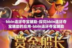 bbin连环夺宝辅助-探究bbin连环夺宝辅助的应用-bbin连环夺宝辅助