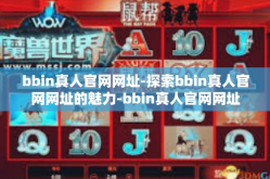 bbin真人官网网址-探索bbin真人官网网址的魅力-bbin真人官网网址