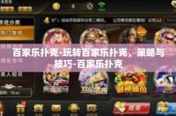 百家乐扑克-玩转百家乐扑克，策略与技巧-百家乐扑克