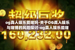 og真人娱乐能赌吗-关于OG真人娱乐与赌博的风险探讨-og真人娱乐能赌吗
