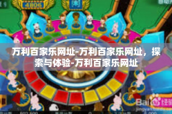 万利百家乐网址-万利百家乐网址，探索与体验-万利百家乐网址