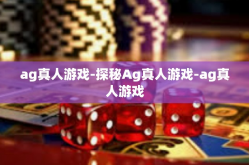ag真人游戏-探秘Ag真人游戏-ag真人游戏