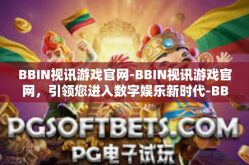 BBIN视讯游戏官网-BBIN视讯游戏官网，引领您进入数字娱乐新时代-BBIN视讯游戏官网