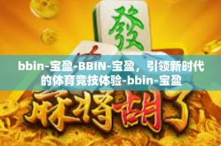 bbin-宝盈-BBIN-宝盈，引领新时代的体育竞技体验-bbin-宝盈