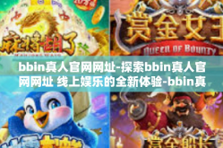 bbin真人官网网址-探索bbin真人官网网址 线上娱乐的全新体验-bbin真人官网网址