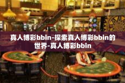 真人博彩bbin-探索真人博彩bbin的世界-真人博彩bbin