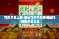 百家乐怎么看-揭秘百家乐的看牌技巧-百家乐怎么看
