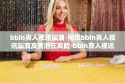 bbin真人视讯漏洞-揭示bbin真人视讯漏洞及其潜在风险-bbin真人视讯漏洞