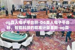 og真人电子平台秤-OG真人电子平台秤，智能科技的精准计量革新-og真人电子平台秤
