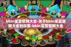 bbin宝盈官网大全-关于bbin宝盈官网大全的探索-bbin宝盈官网大全