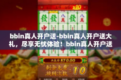bbin真人开户送-bbin真人开户送大礼，尽享无忧体验！bbin真人开户送