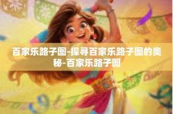 百家乐路子图-探寻百家乐路子图的奥秘-百家乐路子图