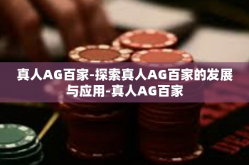 真人AG百家-探索真人AG百家的发展与应用-真人AG百家