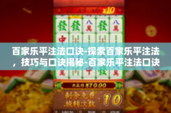 百家乐平注法口诀-探索百家乐平注法，技巧与口诀揭秘-百家乐平注法口诀
