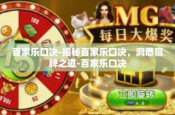 百家乐口决-揭秘百家乐口决，洞悉赢牌之道-百家乐口决
