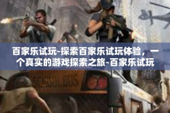 百家乐试玩-探索百家乐试玩体验，一个真实的游戏探索之旅-百家乐试玩