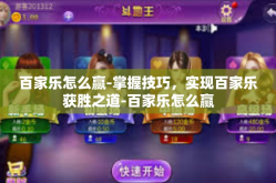 百家乐怎么赢-掌握技巧，实现百家乐获胜之道-百家乐怎么赢