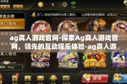 ag真人游戏官网-探索Ag真人游戏官网，领先的互动娱乐体验-ag真人游戏官网