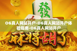 OG真人网站开户-OG真人网站开户体验指南-OG真人网站开户